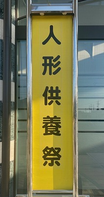 人形供養祭のイメージ